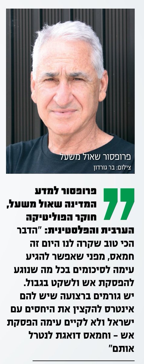 theshelterradio's tweet image. עיתון במחנה יולי 2019.
פרופ' שאול משעל הוא אחד מבכירי חוקרי חמאס בישראל. התיזה המרכזית של משעל עוסקת בחמאס.
משעל הוא ראש החטיבה למזרח תיכון במרכז הבינתחומי הרצליה, חוקר הפוליטיקה הערבית והפלסטינית.
טוב שיש לנו אקדמיה.
אז מה שלומך היום פרופסור שאול משעל?