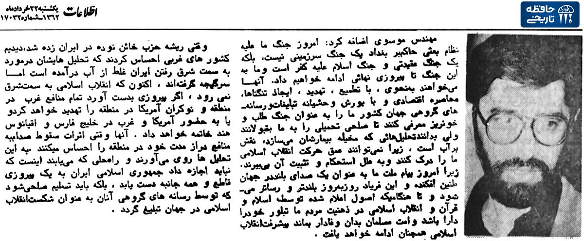 hafezeh_tarikhi's tweet image. میرحسین موسوی، خرداد۱۳۶۲:
جنگ ما با عراق یک جنگ سرزمینی نیست، بلکه جنگ اسلام علیه کفر است و آن را تا پیروزی نهایی ادامه خواهیم داد
غربیها با مخیله بیمارشان میخواهند صلح تحمیلی را به ما بقبولانند
اگر در جنگ پیروز شویم منافع غرب و نوکران غرب در منطقه را مورد تهدید قرار خواهیم داد