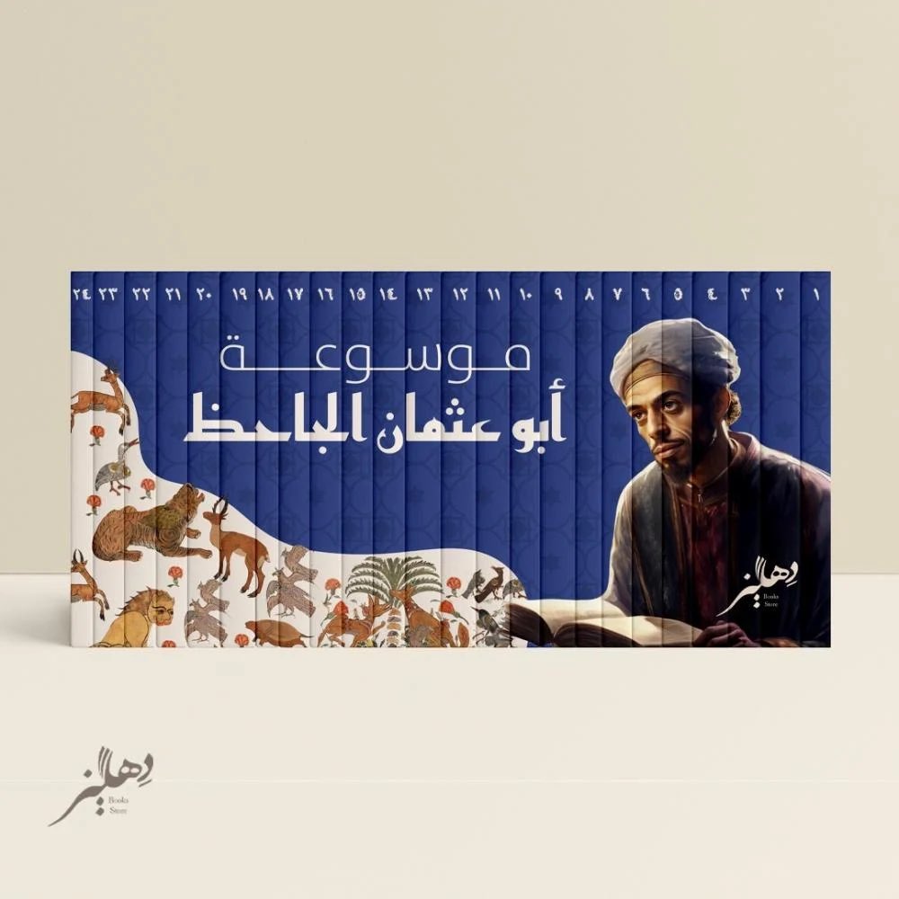 dhlez_books's tweet image. كنز أدبي بين يديك 📚
موسوعة أبو عُثمان الجاحظ الكاملة – ٢٤ مجلدًا بتصميم فخم لا يُقاوم!
تجمع لك ١٣ من أهم مؤلفاته، بتحقيقات دقيقة، وعلى ورق كريمي فاخر يريح العين ويُمتع العقل.
الكمية محدودة والخصم مستمر 😍
احجز نسختك الآن قبل نفادها: dhlezbooks.com/ar/%D9%85%D9%8…