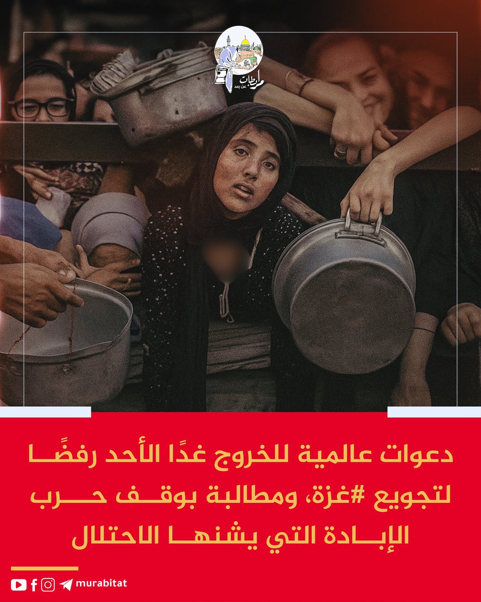ارفعوا أصواتكم، أوقفوا هذه المجزرة الصامتة!
#غزة_تموت_جوعاً بينما العالم يكتفي بالمشاهدة، وأطفالها يبحثون عن كسرة خبز، ونساؤها ينهكن من الانتظار على أبواب الأمل المغلق
📢شارك في الدعوات العالمية يوم الأحد
رفضًا لتجويع غزة، ومطالبةً بوقف حرب الإبادة المستمرة.
#غزة_تموت_جوعاً