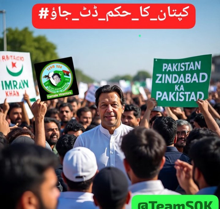 عینی امتل🍒ᵀᵉᵃᵐˢᵒᵏ (@anni_amtayl) on Twitter photo یہ وقت صرف بولنے کا نہیں، ڈٹ کر کھڑے ہونے کا ہے۔
#کپتان_کا_حکم_ڈٹ_جاؤ
<a href="/TeamS0K/">Shaheens of Kaptaan</a> یہ وقت صرف بولنے کا نہیں، ڈٹ کر کھڑے ہونے کا ہے۔
#کپتان_کا_حکم_ڈٹ_جاؤ
<a href="/TeamS0K/">Shaheens of Kaptaan</a>