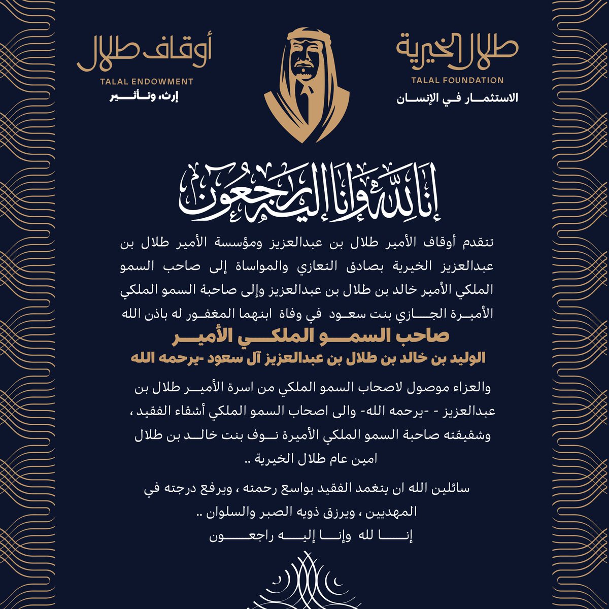 FICSCL1's tweet image. تتقدم أوقاف الأمير طلال بن عبدالعزيز ومؤسسة الأميرطلال بن عبدالعزيزالخيرية بصادق التعازي والمواساةإلى صاحب السموالملكي الامير خالد بن طلال وإلى صاحبة السمو الملكي الأميرةالجازي بنت سعود في وفاة ابنهماالمغفورله باذن الله صاحب السمو الملكي الأمير #الوليد_بن_خالد_بن_طلال 
الله يرحمة