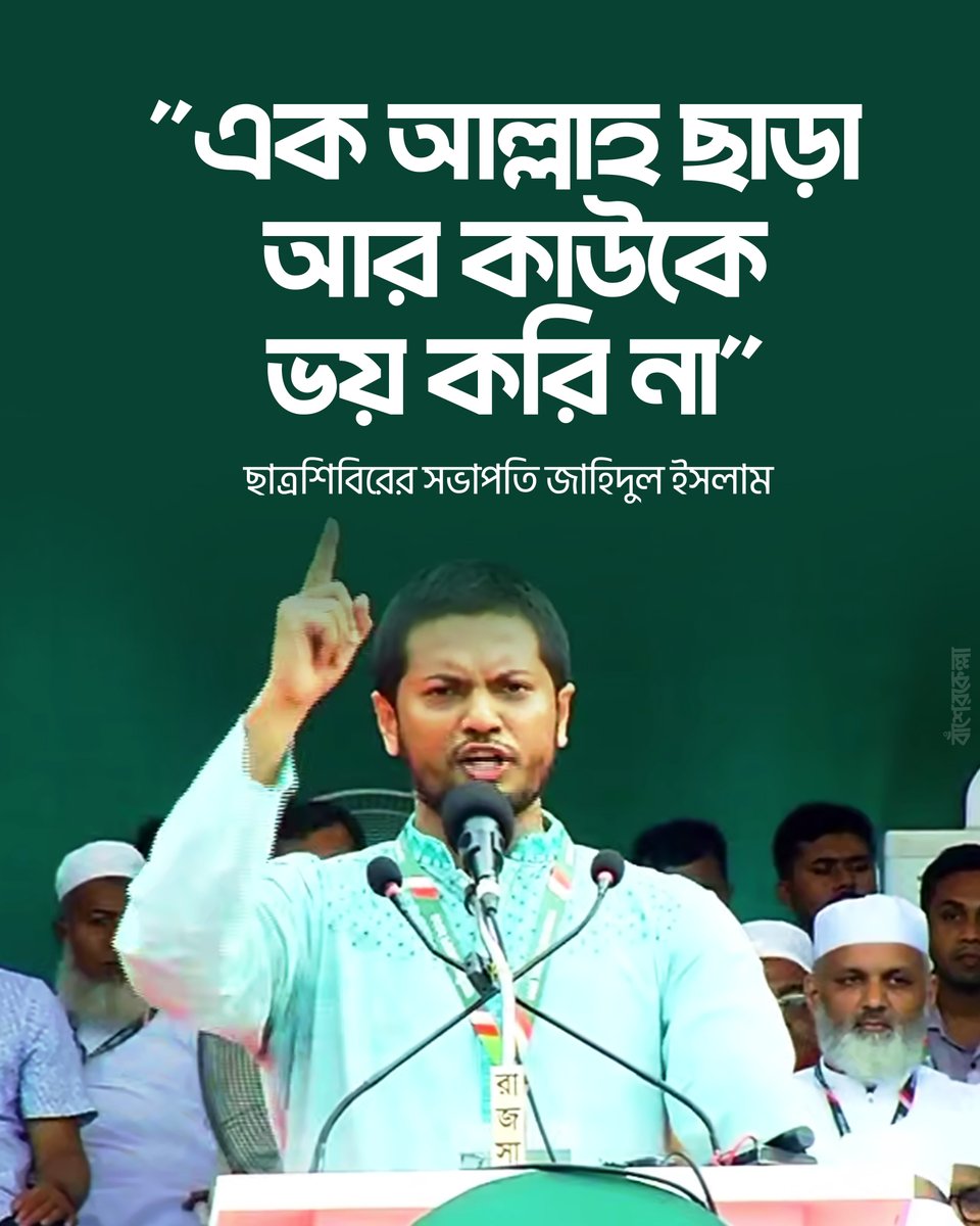 basherkella's tweet image. "এক আল্লাহ ছাড়া আর কাউকে ভয় করি না"
- ছাত্রশিবির সভাপতি জাহিদুল ইসলাম
#Dhaka #Bangladesh #Shibir