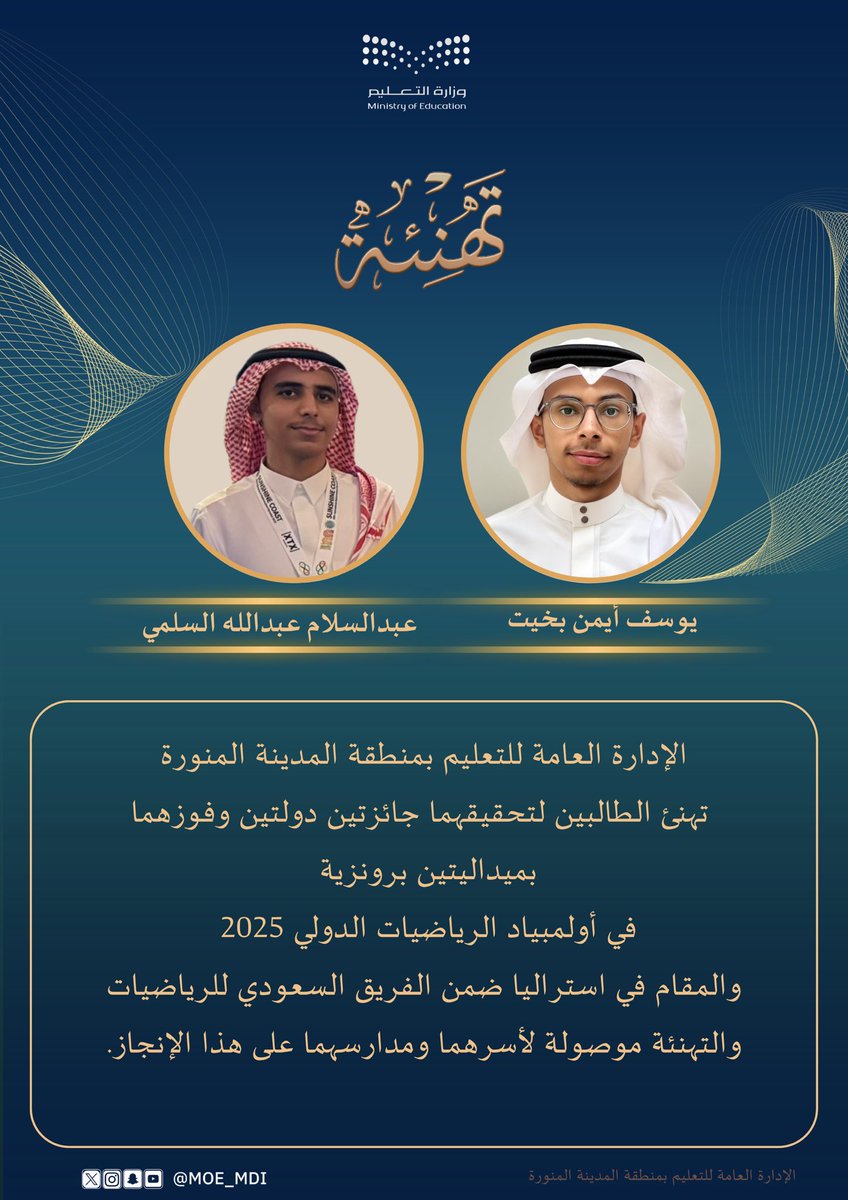 الإدارة العامة للتعليم بمنطقة #المدينة_المنورة تهنئ الطالبين الموهوبين يوسف أيمن بخيت و عبدالسلام عبدالله السلمي لتحقيقهما جائزتين دوليتين برونزيتين في #أولمبياد_الرياضيات_الدولي ضمن 630 طالباً، يمثلون 110 دول والمقام في استراليا، والتهنئة موصولة لأسرهم ومدارسهم.
يأتي الأولمبياد
