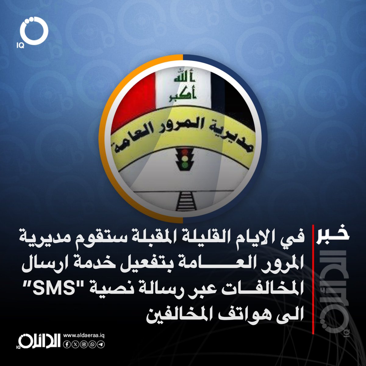 aldaeraa_iq's tweet image. في الايام القليلة المقبلة ستقوم مديرية المرور العامة بتفعيل خدمة ارسال المخالفات عبر رسالة نصية "SMS” الى هواتف المخالفين
#الدائرة_IQ