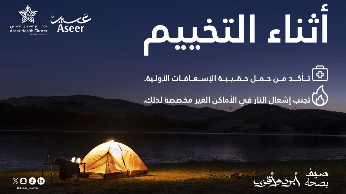 أثناء التخييم:
✔️ تأكد من حمل حقيبة الإسعافات الأولية
🔥 وتجنب إشعال النار في الأماكن غير المخصصة.
#تجمع_عسير_الصحي
 #صيّف_بصحة في #عسير