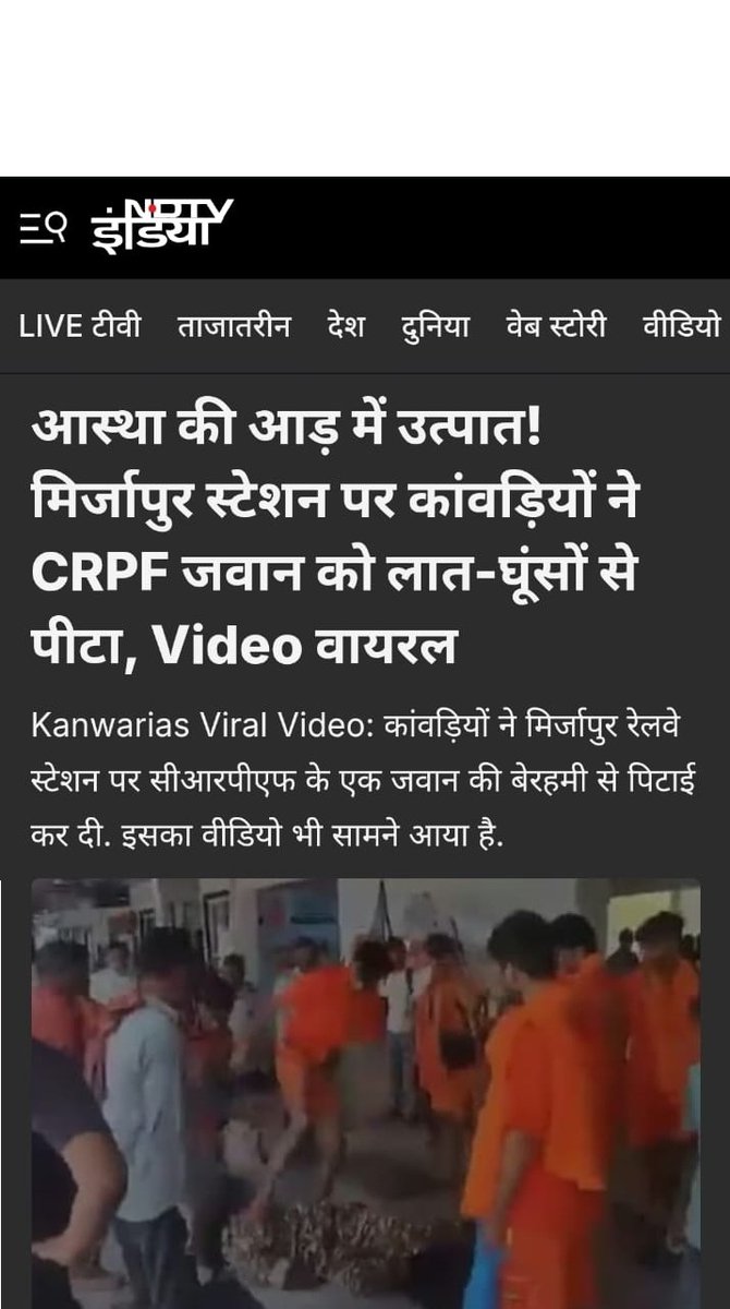 bhagatram2020's tweet image. मोदीजी के बेस्ट फ्रैंड का चैनल 'शांतिप्रिय' काँवड़ियों को 'उत्पाती' बता रहा है। क्या मोदी और योगी के बीच में सबकुछ ठीक नहीं चल रहा है?
UP पुलिस ने भी 7 'शांतिप्रय' भोले-भाले काँवड़ियों पर केस दर्ज कर लिया है। क्या यूपी पुलिस भी किसी के इशारे पर योगीजी के ख़िलाफ़ काम कर रही है?🤔