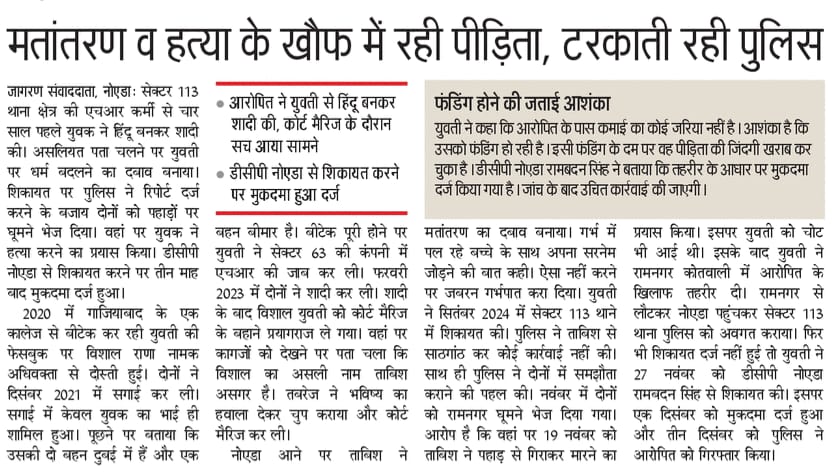 नोएडा की बेटी के साथ धोखा और जबरन धर्मांतरण!
विशाल राणा उर्फ ताबिश ने फंसाया, छांगुर गैंग ने ज़बरन धर्म बदलवाया।
<a href="/noidapolice/">POLICE COMMISSIONERATE GAUTAM BUDDH NAGAR</a> <a href="/myogiadityanath/">Yogi Adityanath</a> <a href="/NCWIndia/">NCW</a> <a href="/NIA_India/">NIA India</a> <a href="/dgpup/">DGP UP</a> <a href="/Uppolice/">UP POLICE</a> <a href="/noidapolice/">POLICE COMMISSIONERATE GAUTAM BUDDH NAGAR</a>
<a href="/HMOIndia/">गृहमंत्री कार्यालय, HMO India</a> <a href="/IGRangeLucknow/">IG Range Lucknow</a> <a href="/UPGovt/">Government of UP</a> <a href="/Ankahi9/">Ankahi</a> <a href="/digrangemeerut/">DIG RANGE MEERUT</a> <a href="/adgzonemeerut/">ADG ZONE MEERUT</a> <a href="/lkopolice/">LUCKNOW POLICE</a>