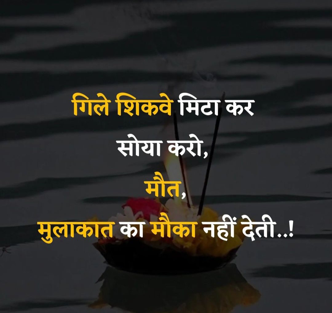 गिले शिकवे मिटा कर 
सोया करो,
मौत,
मुलाकात का मौका नहीं देती...!!!

साभार: #tureline_motivation_
