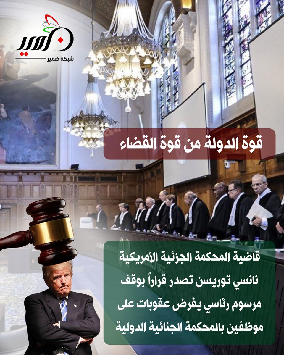 DameerNetwork's tweet image. قوة الدولة من قوة القضاء
أصدرت قاضية المحكمة الجزئية الأمريكية نانسي توريسن أمس الجمعة قراراً بوقف مرسوم رئاسي يفرض عقوبات على موظفين بالمحكمة الجنائية الدولية.
#شبكة_ضمير
معا ضد #الإبادة_الجماعية في #غزة
#لا_لغطرسة_القوة
لزيارة صفحات شبكة ضمير: linktr.ee/dameernetwork