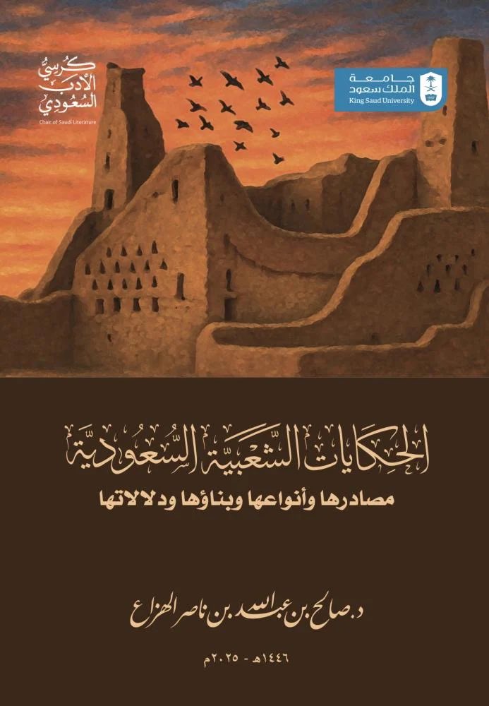 كرسي الأدب السعودي (@saudiliterature) on Twitter photo 📚 جديد كرسي الأدب السعودي
الحكايات الشعبية السعودية: مصادرها وأنواعها وبناؤها ودلالاتها
✍🏼 د. صالح بن عبدالله الهزاع <a href="/SalehALhazza3/">صالح الهزاع 🇸🇦</a>
📄 ٥٥٩ صفحة
من ذاكرة الجماعة إلى وجدان الفرد…
📖 يغوص هذا الكتاب في عمق الحكاية الشعبية السعودية، بوصفها خزانًا ثقافيًا زاخرًا بالقيم والتجارب 📚 جديد كرسي الأدب السعودي
الحكايات الشعبية السعودية: مصادرها وأنواعها وبناؤها ودلالاتها
✍🏼 د. صالح بن عبدالله الهزاع <a href="/SalehALhazza3/">صالح الهزاع 🇸🇦</a>
📄 ٥٥٩ صفحة
من ذاكرة الجماعة إلى وجدان الفرد…
📖 يغوص هذا الكتاب في عمق الحكاية الشعبية السعودية، بوصفها خزانًا ثقافيًا زاخرًا بالقيم والتجارب