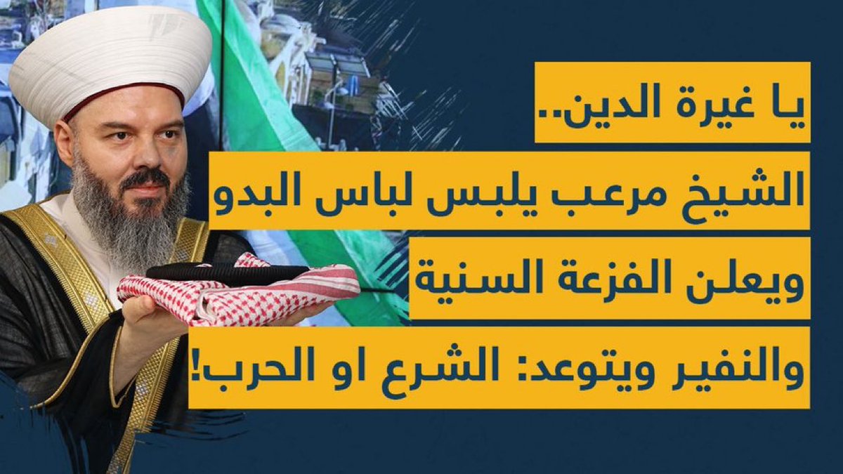 imammoraib's tweet image. #الشيخ_حسن_مرعب لـ"سبوت شوت": والله لو لم يبق منا احد لن نسمح بعودة حكم الأسد وأذنابه وفلوله ولو كلفنا الأمر ان نموت جميعًا فسوريا ستبقى لنا الى قيام الساعة وانا أتكلم باسم أهل السنة في #لبنان و #سوريا!
(شاهد الفيديو كاملًا هنا👇‼️)
youtu.be/bgJ1HvYIRUA
---
@rashadzog