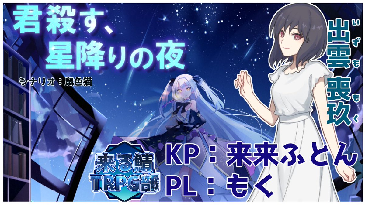 panic_kurukuru's tweet image. #来る鯖TRPG部
7/20 20:00～
『君 殺す、星降りの夜』
KP/来来ふとん
出雲 喪玖(いずも もく)役/もく(@moku1229)

喪玖『星の名前、私が決めてもいいの？じゃあ...トゥベロースム！ラテン語で&quot;じゃがいも&quot;って意味なの！』
未発見の星を見つけた少女時代の思い出

#星降りの夜
youtube.com/watch?v=Cx1zF-…