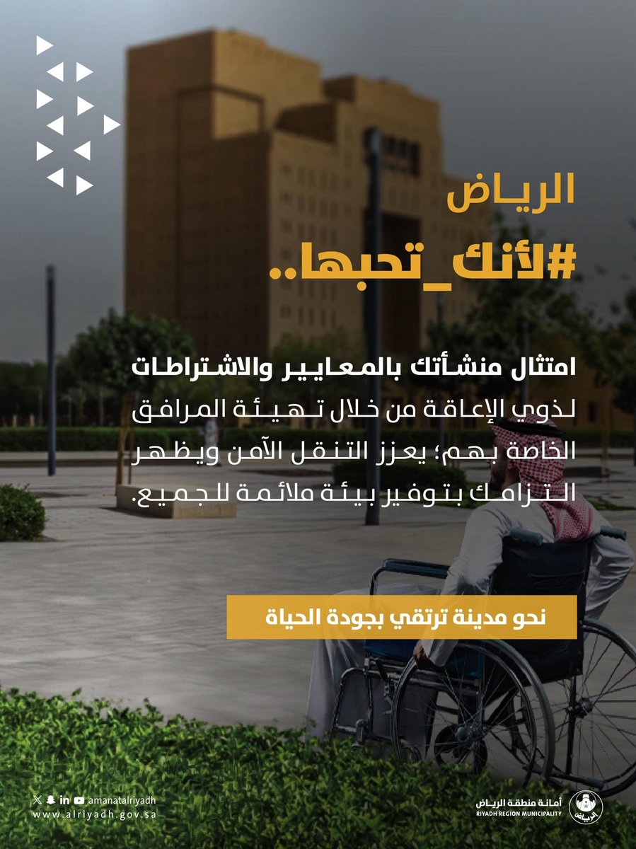Amanatalriyadh's tweet image. امتثال المنشأة بمعايير واشتراطات
ذوي الإعاقة، ليست مجرد خطوات
ملموسة، بل هي استثمار في مجتمع
أكثر شمولية وإنسانية.
#رياض_الإنسان بيئة ملائمة للجميع 💫