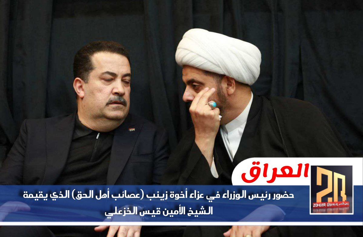 pres_iq's tweet image. حضور رئيس الوزراء في عزاء أخوة زينب (عصائب أهل الحق) الذي يقيمة الشيخ الأمين قيس الخزعلي
🔴 والجماعة يردون واحد مثل الجولاني ونصير مثل #الدروز في #السويداء
#الامير_النائم
#الوليد_بن_خالد_بن_طلال