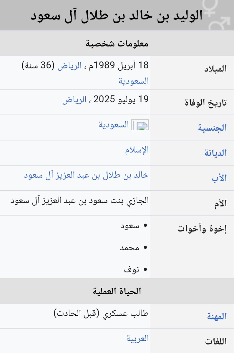AL_Himyare's tweet image. #الأمير_النائم
الوليد بن خالد بن طلال آل سعود (مواليد 18 أبريل 1989)هو أحد أفراد العائلة الملكية السعودية وابن الأمير خالد بن طلال بن عبد العزيز آل سعود يعرف إعلاميا بلقب الأمير النائم وذلك بسبب دخوله في غيبوبة منذ عام2005م إثر تعرضه لحادث مروري أثناء دراسته في الكلية العسكرية