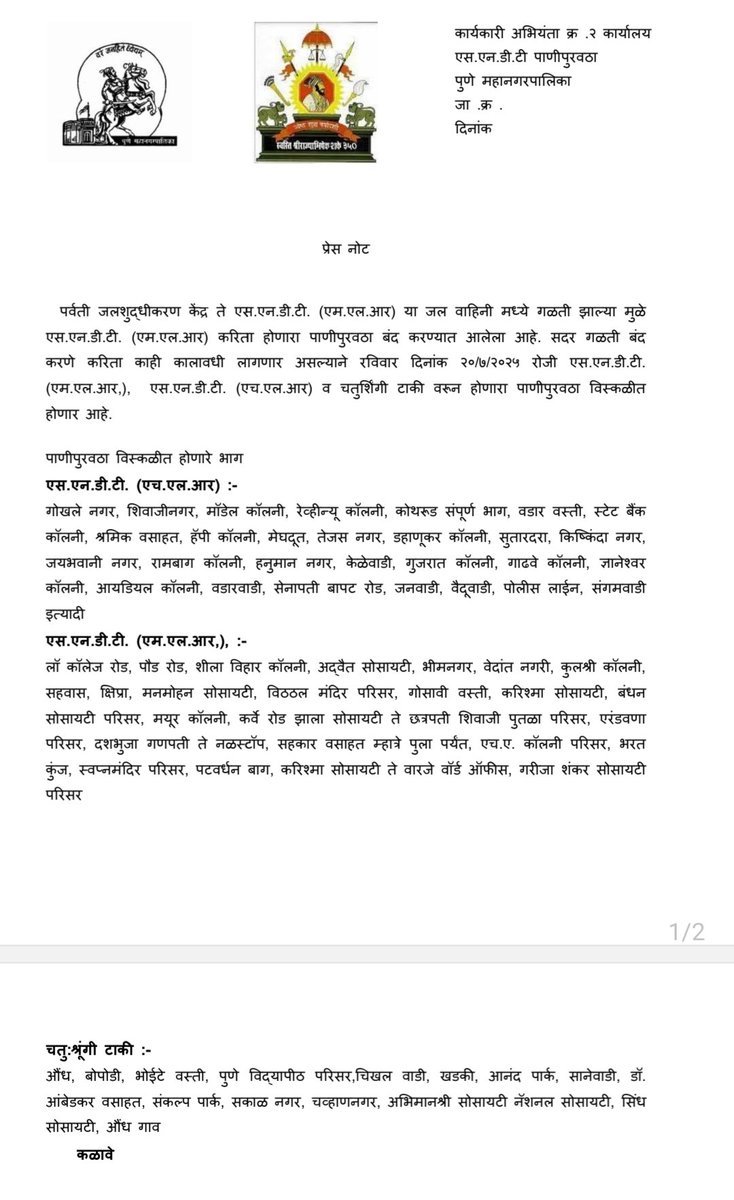 brizpatil's tweet image. #पुणे
रविवारी #कोथरूड, औंध, शिवाजीनगर, खडकी, गोखलेनगर, संगमवाडी भागातील पाणी पुरवठा विस्कळीत असणार आहे
पर्वतीवरून SNDT कडे जाणारी जलवाहिनी फुटली असून दुरूस्तीचे काम सुरू आहे.
पाणी पुरवठा विस्कळीत असणारा भाग खाली इमेज मध्ये आहे.
#pune
#PuneNews