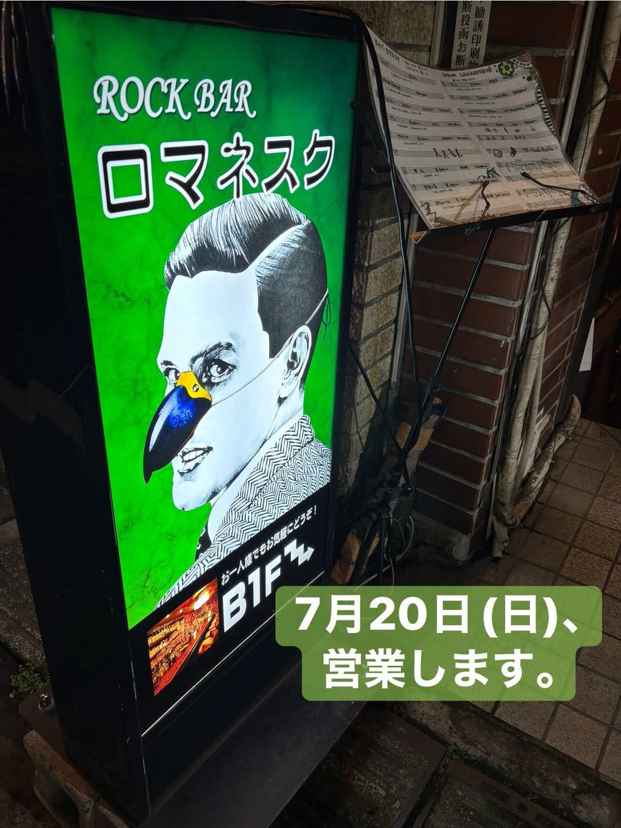 本日、7月20日(日) 18時〜 営業します。

マスターより