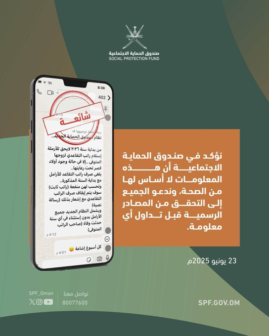 marim_yy's tweet image. صندوق الحماية الاجتماعية ينفى الإشاعة التي تم تداولها بشأن( من بداية 2026 لا يحق للأرملة إستلام راتب التقاعدي لزوجها المتوفى)....