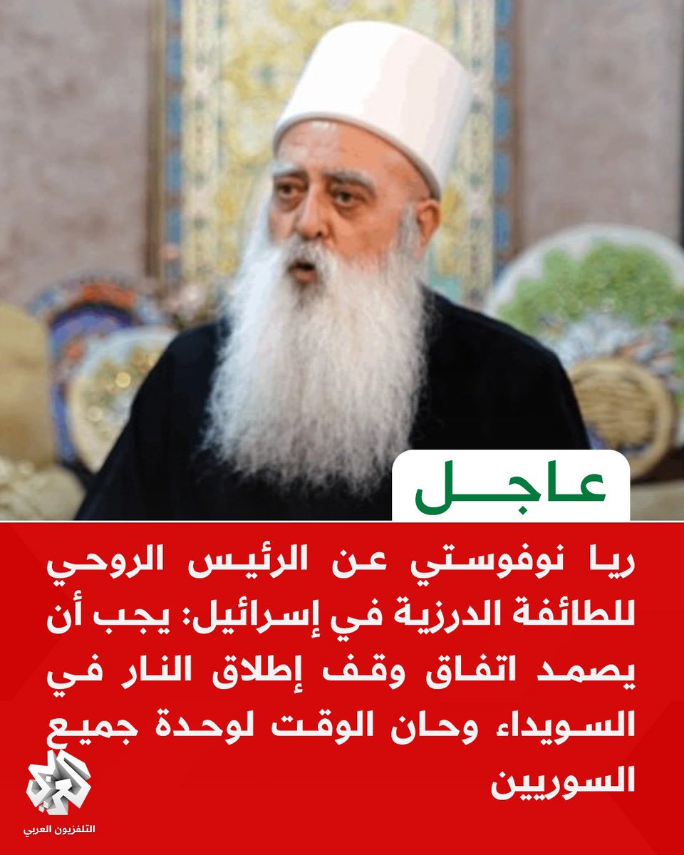 TAR_IDLIB's tweet image. عاجل | عن الرئيس الروحي للطائفة الدرزية في إسرائيل الشيخ #موفق_طريف : 🚨
📌 يجب أن يصمد اتفاق وقف إطلاق النار في السويداء وحان الوقت لوحدة جميع السوريين
📌 بعض السوريين عبروا إلى إسرائيل بعد وقوع مجازر في السويداء ونأمل أن يحترم الجميع وقف إطلاق النار
📌 نؤيد كل مبادرة تحل…