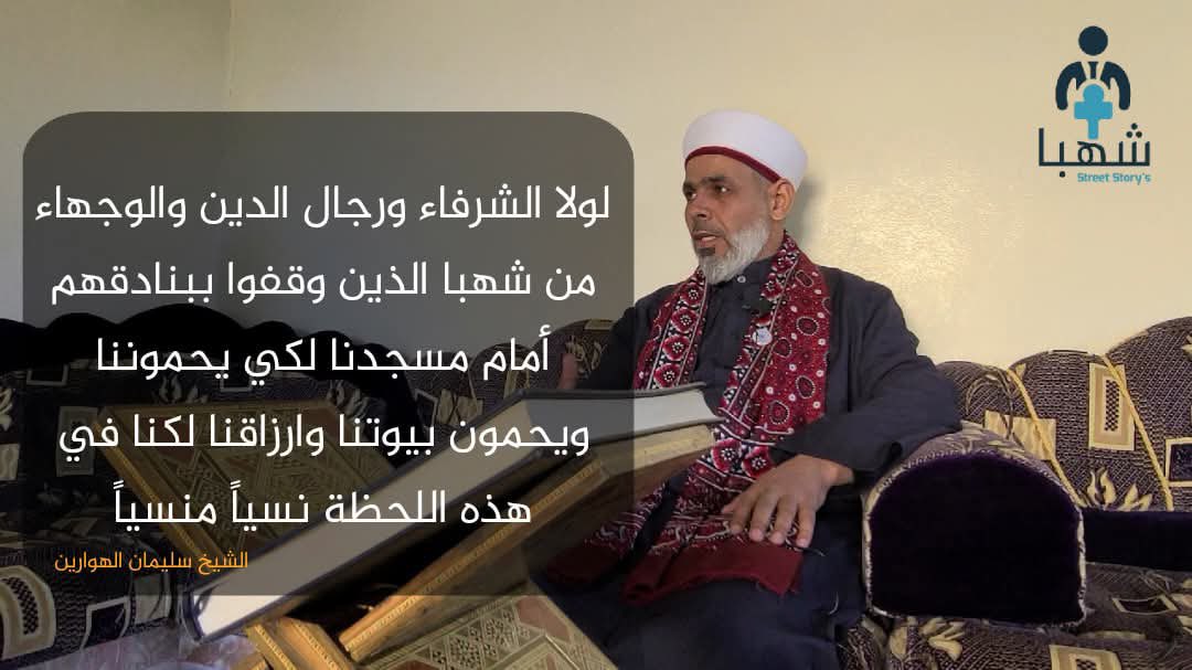 TawhidArabilb's tweet image. الشيخ سليمان الهوارين، إمام جامع عمر بن الخطاب في شهبا:
⭕️ نحن محاصرون في بيوتنا، وأصبحنا بمثابة رهائن حرب.
⭕️ لولا الشرفاء من رجال الدين ووجهاء مدينة شهبا، الذين وقفوا ببنادقهم أمام مسجدنا لحمايتنا وحماية بيوتنا وأرزاقنا، لكنا اليوم في عداد المنسيين.
⭕️ هناك هجمة شرسة تُشنّ…