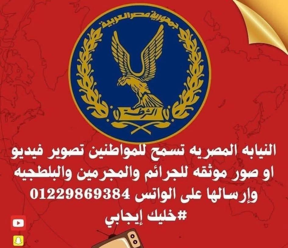 بشكل رسمي خلاص، تقدر تصور أي جريمة أو اعتداء بيحصل قدامك وتبعته على رقم الواتس اب اللي في الصورة دي