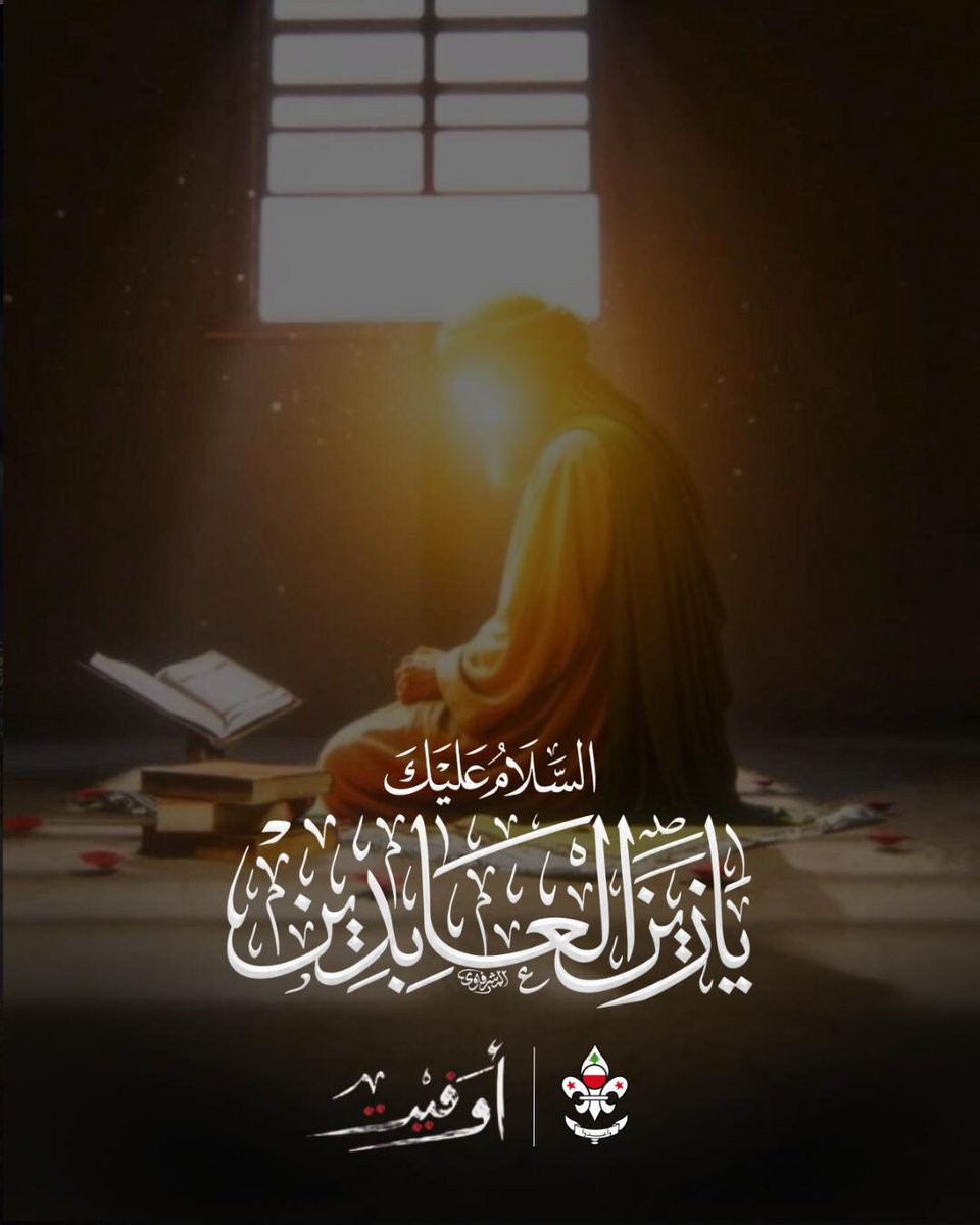 risalascout's tweet photo. قال الإمام زين العابدين (عليه السلام): إن من أخلاق المؤمن الإنفاق على قدر الإقتار والتوسع على قدر التوسع وإنصاف الناس من نفسه وابتداؤه إياهم بالسلام.

25 محرم | استشهاد الإمام علي زين العابدين ع 

#جمعية_كشافة_الرسالة_الإسلامية https://t.co/d1bHZBjRDE
