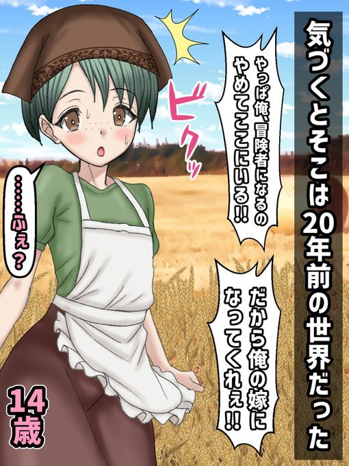 ⓮すべてを了解した上で頷くと視界は光に包まれ、気が付くと目の前には幼馴染の男の子がいた。エルシーは思わず涙を流す。すると次に男の子が「冒険者になるのやめて地に足付いた生活をする!!だからエルシーを嫁にしたい!!」と言い出したので驚いた。こうして二週目の世界が始まったのだ。 