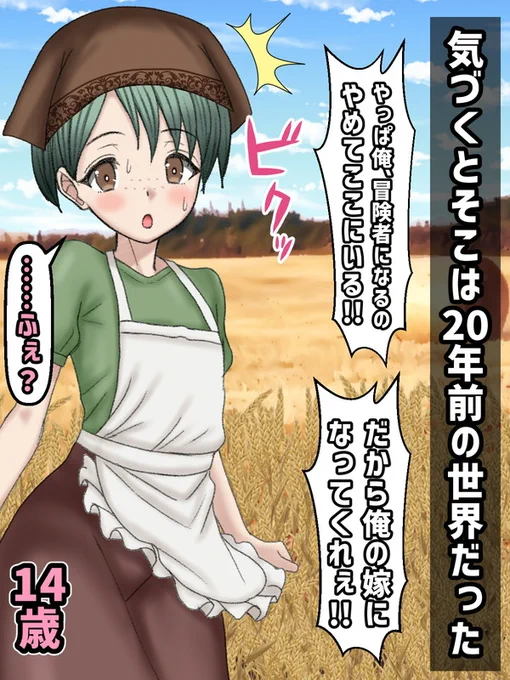 ⓮すべてを了解した上で頷くと視界は光に包まれ、気が付くと目の前には幼馴染の男の子がいた。エルシーは思わず涙を流す。すると次に男の子が「冒険者になるのやめて地に足付いた生活をする!!だからエルシーを嫁にしたい!!」と言い出したので驚いた。こうして二週目の世界が始まったのだ。 