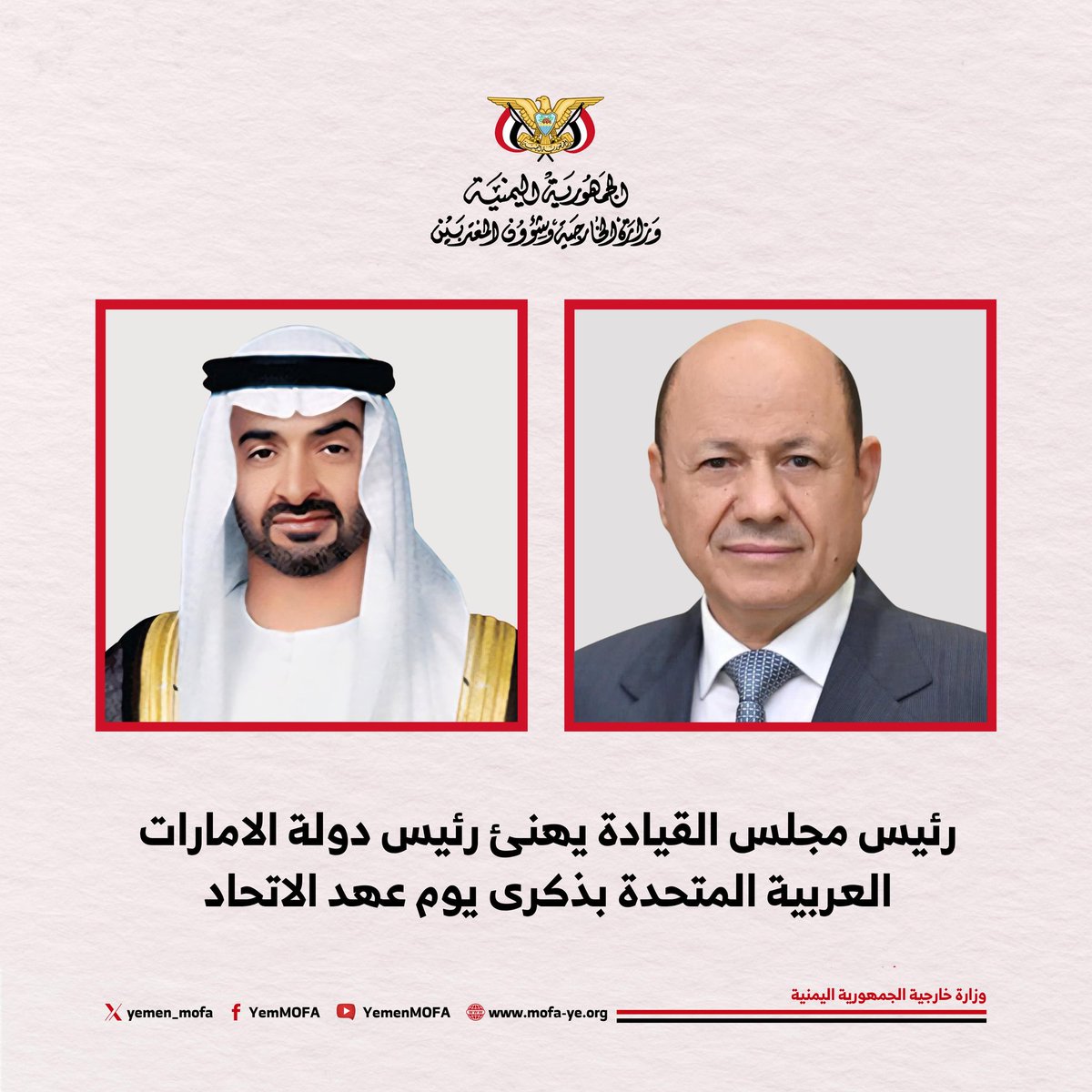 yemen_mofa's tweet image. #عدن||بعث فخامة الرئيس الدكتور رشاد محمد العليمي، رئيس مجلس القيادة الرئاسي، برقية تهنئة الى أخيه صاحب السمو الشيخ محمد بن زايد آل نهيان، رئيس دولة الإمارات العربية المتحدة، بمناسبة احتفالات بلده الشقيق بذكرى يوم عهد الاتحاد.
وأعرب رئيس مجلس القيادة الرئاسي باسمه، وأعضاء المجلس،…