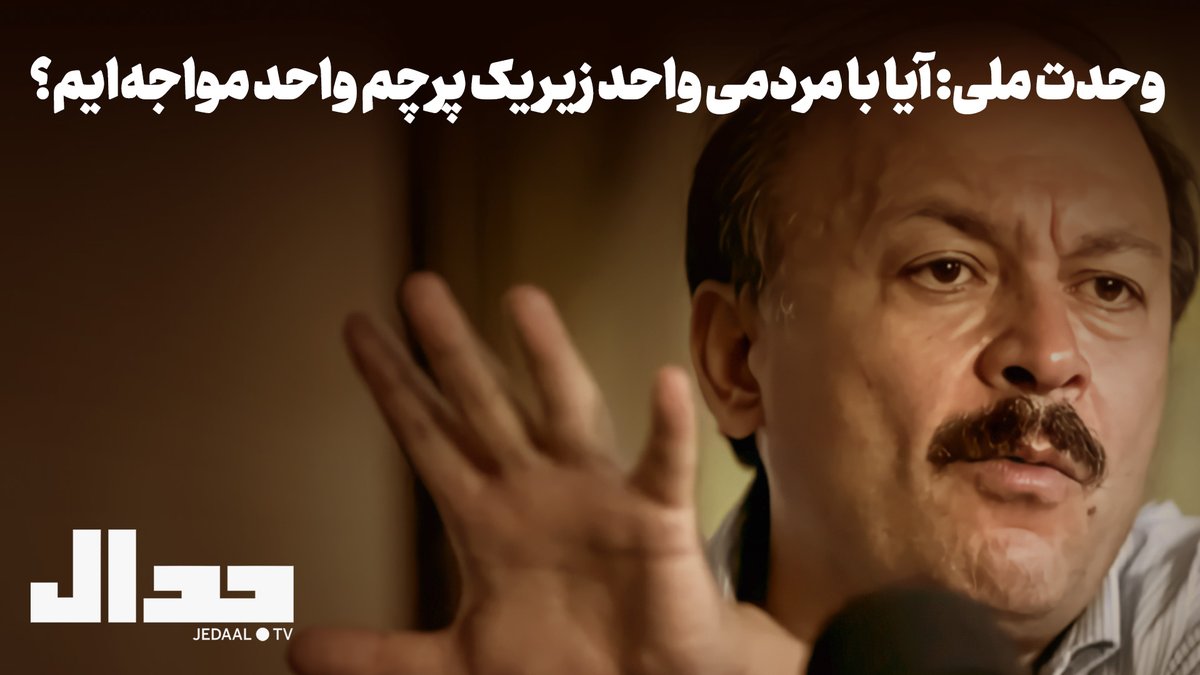 jedaaal's tweet image. وحدت ملی: آیا با مردمی واحد زیر یک پرچم واحد مواجهایم؟ گفتگو با دکتر بیژن عبدالکریمی
شنبه ۲۸ تیر ۱۰:۳۰ شب زنده از یوتیوب جدال
youtube.com/watch?v=QBztPm…
