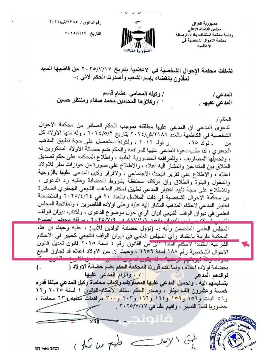 نهاية الدولة المدنية بالعراق
اثار تعديل قانون الأحوال الشخصية
مؤلم جدا ان يكتب في قرار قضائي
(المحكمة ملزمة برأي المجلس العلمي للوقف الشيعي)
وهي بالفعل ملزمه بحكم التعديل الجديد
هكذا يتحكم بنا رجال الدين 
رجل الدين قرر اسقاط الحضانة عن الام والمحكمة اعتمدت رأيه
حكم العمامة!