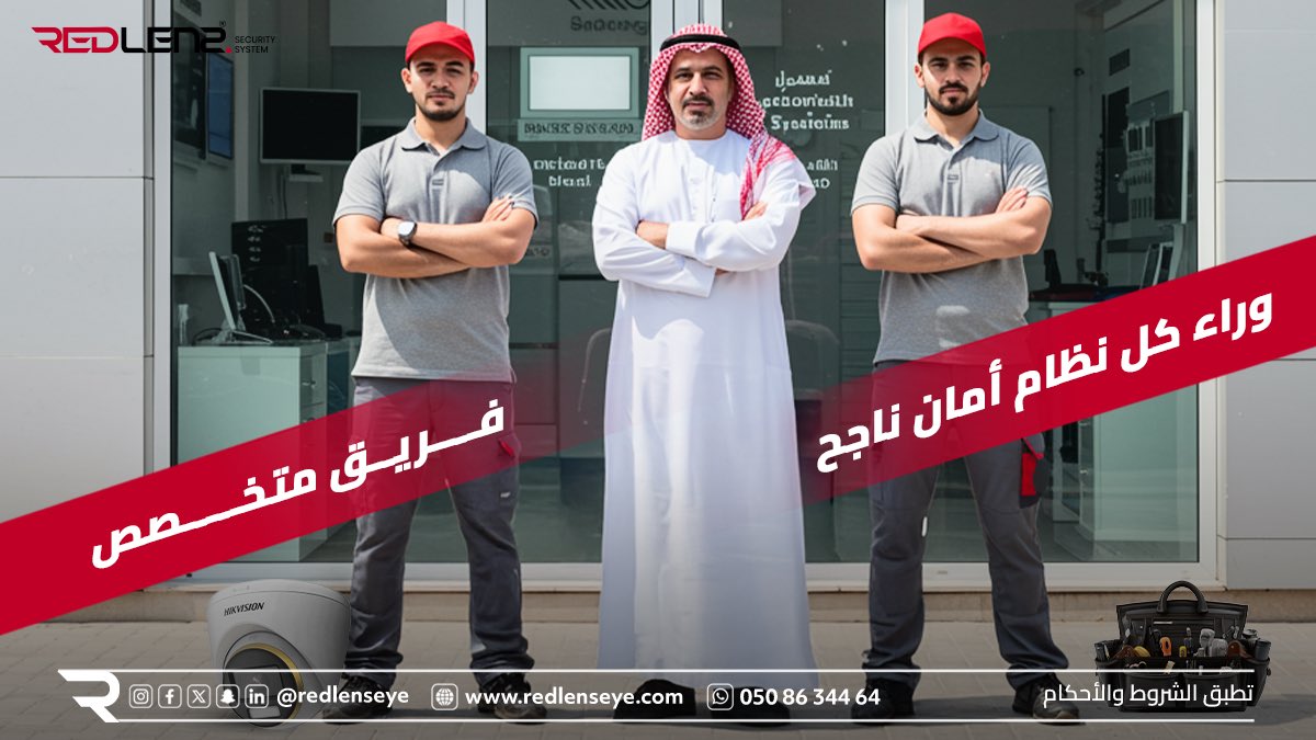 redlens17244's tweet image. &quot;كل نظام نركّبه يمر عبر أيدي خبراء، مدرّبين على أعلى معايير الجودة.
في العدسة الحمراء، نهتم بالتفاصيل من أول مسمار لآخر كاميرا
💼 مشاريعنا تتكلم عنّا
📍 تابعنا عشان تشوف كيف نشتغل بعيونك
📞 اطلب استشارتك المجانية الآن

#security_systems #smart_home
 #انظمة_امنية #المنطقة_الشرقية