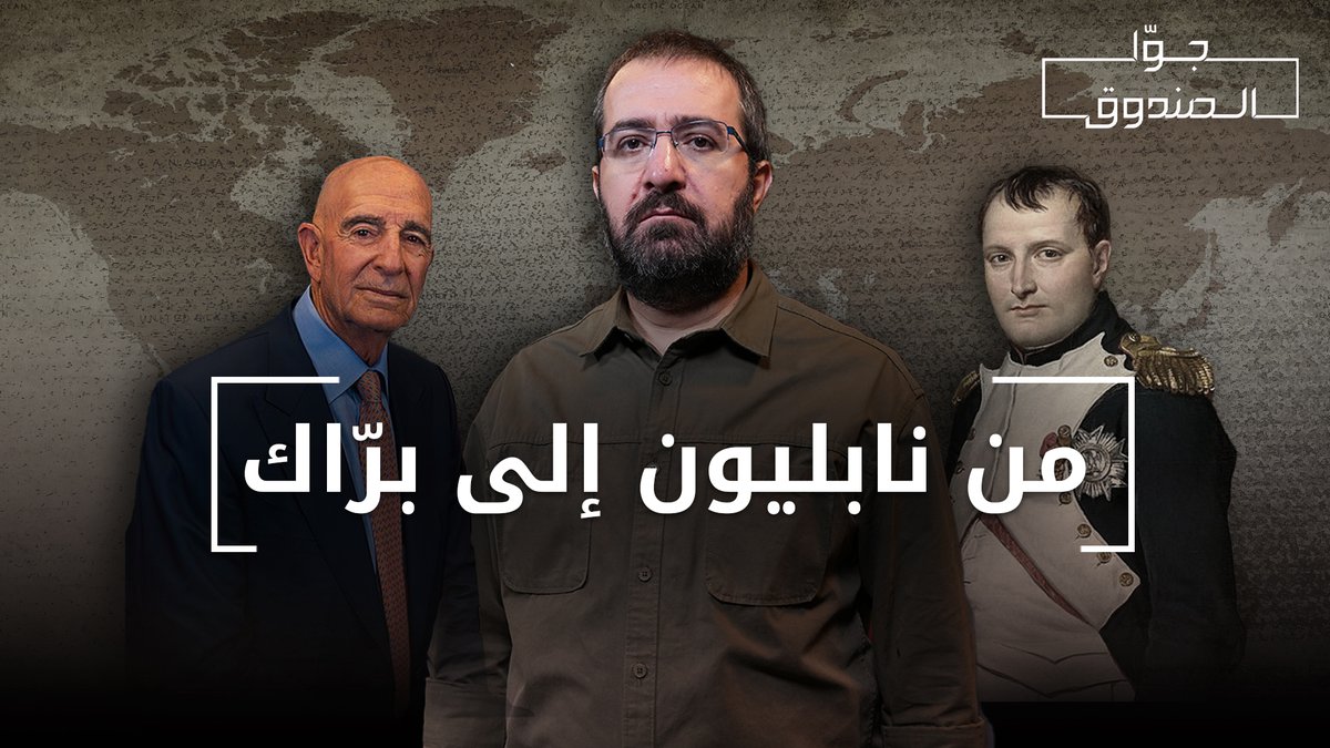 Jowasandou2's tweet image. كيف يستخدم الاستعمار هويتنا الفكرية والدينية لتفكيك مجتمعاتنا؟ ما علاقة رسائل نابليون بتصريحات المبعوث الأميركي توماس برّاك؟
وهل خرائط الدول وحدودها ثابتة… أم قد تصبح أدوات متحرّكة في مشروع الهيمنة؟
لمشاهدة الحلقة كاملة على قناتنا على يوتيوب 👇🏻
youtu.be/jQHH-4sCU4A…
