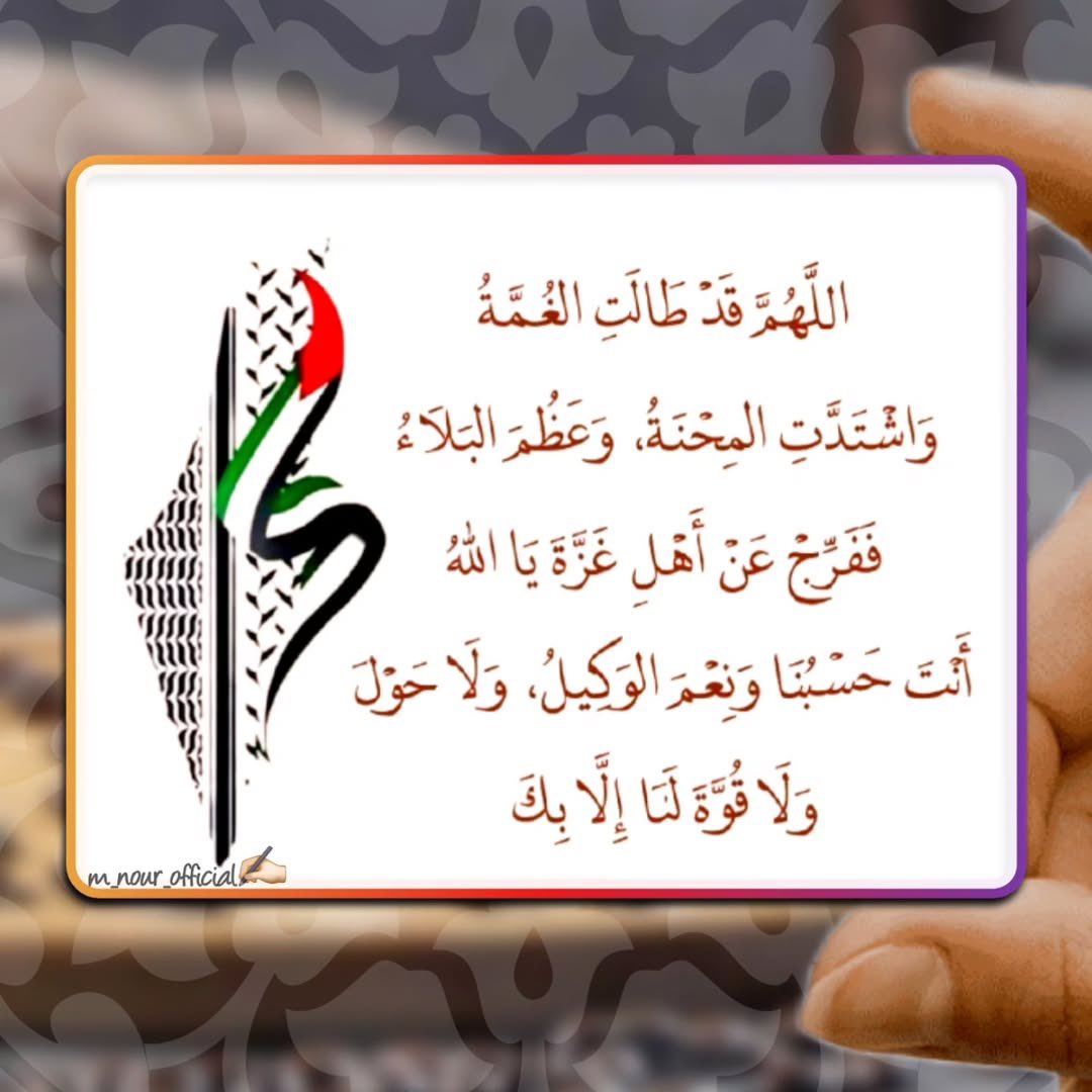 Hope92590's tweet image. ضُمُّوا الأحبَّــة فِي الدُّعــاءِ فإنَّكُم
لا تعلَمُــــون بِــأيِّ حِمــــلٍ أُثقِــلُوا
لا يشــــرحُون جِراحَهُــــم لكِنَّهُــم
بِالصَّمتِ عن ضَرَرِ النَّوائِبِ جُمِّلُوا.
تصبحون على أضعاف ما تمنيتم من خير وجبر، يهز قلوبكم فرحًا.🤲🏻🦋
#غزه_تموت_جوعاً