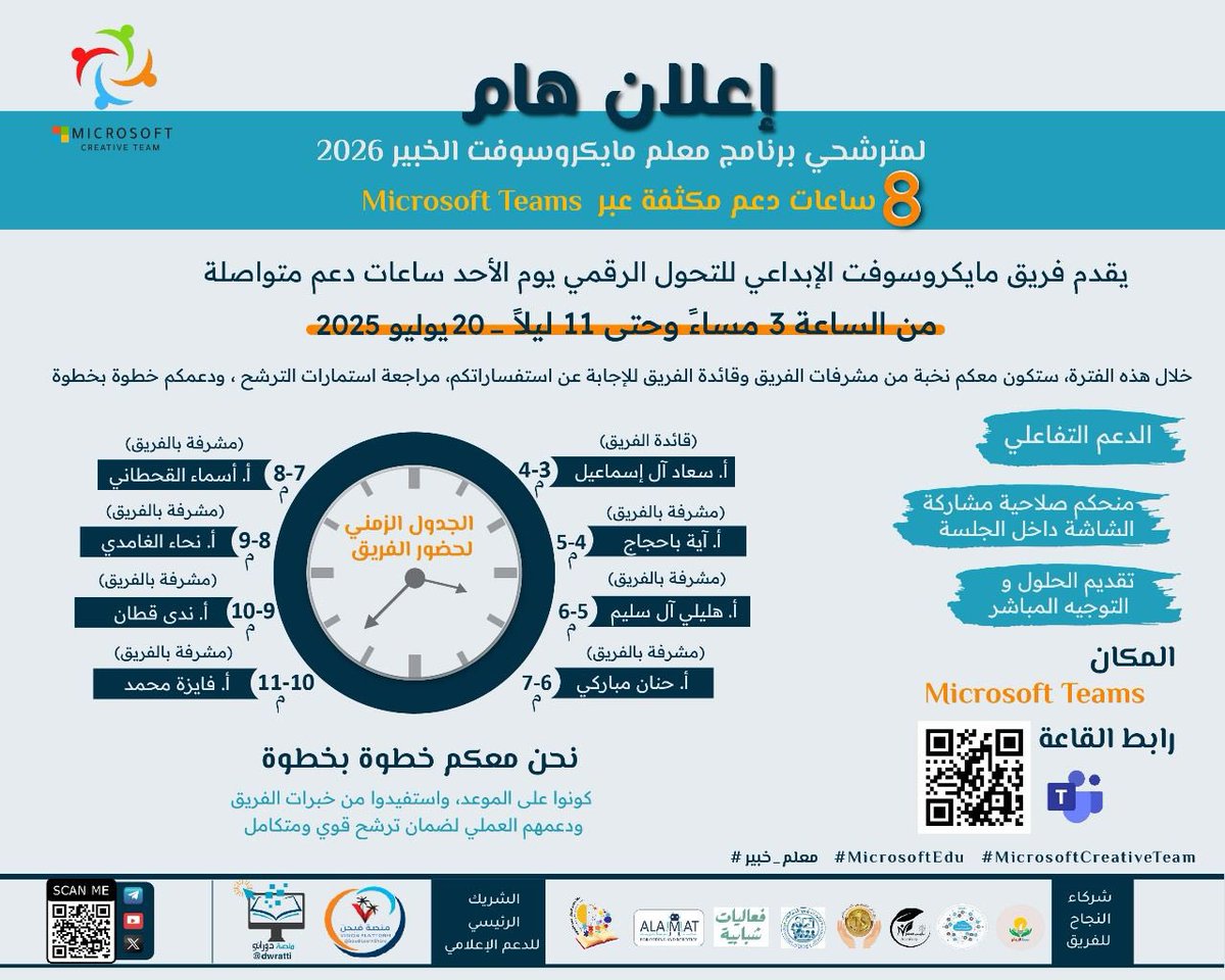 🟥🟩
🟨🟦

📢 إعلان هام لمترشحي برنامج معلم مايكروسوفت الخبير 2026

💡 ساعات دعم مكثفة عبر Microsoft Teams!
يعلن فريق مايكروسوفت الإبداعي للتحول الرقمي عن تخصيص ساعات دعم مباشر يوم الأحد 25 محرم 1447هـ – الموافق 20 يوليو 2025م،
وذلك من الساعة 3 مساءً حتى 11 ليلاً ⏰

📌 خلال هذه