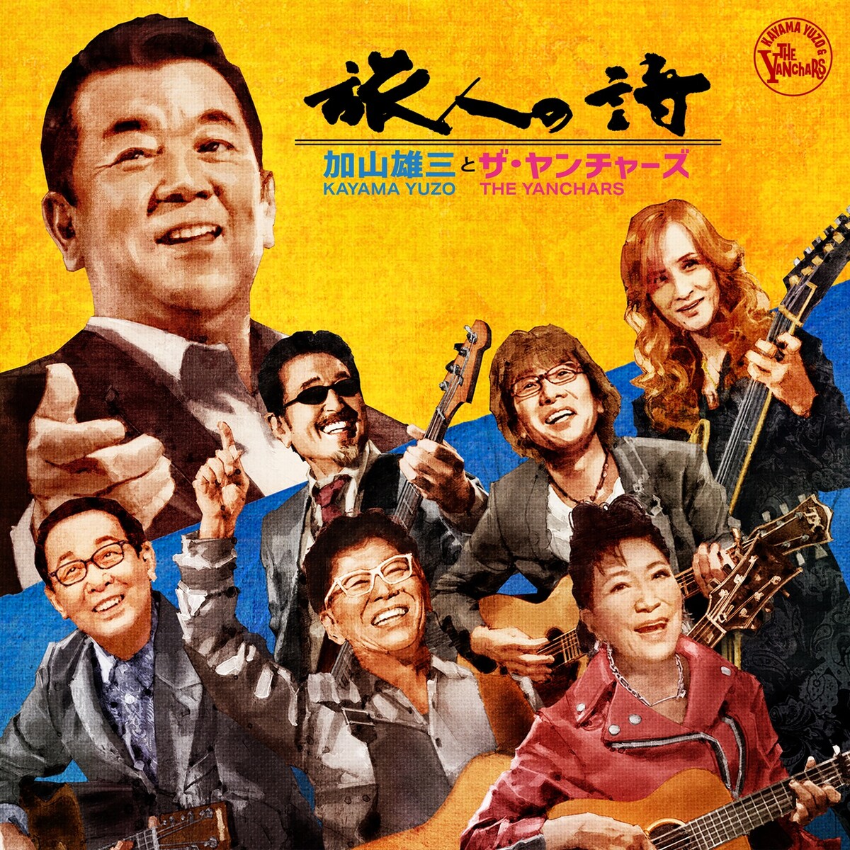 加山雄三の米寿と芸能生活65周年を
森山良子、南こうせつ、さだまさし、THE ALFEEが祝福

加山雄三とザ・ヤンチャーズ新曲リリース🌊
🔗natalie.mu/music/news/632…

#加山雄三