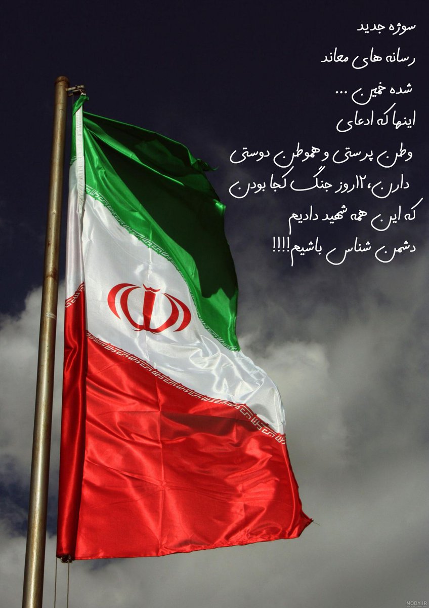 nargs_sarlak's tweet image. مردم خمین با وحدت در عین داغدار بودن، با صبر و درایت، اجازه سوءاستفاده ب دشمنان نداد
خمین با رفتار متین و آرام خود نشان داد صدای مردم از رسانههای مغرض بلندتر است
رسانههای دشمن وقتی از صهیونیستها مصاحبه میگیرند، نمیتوانند مدعی دلسوزی برای مردم خمین ب
#خمین #حقیقت_خمین