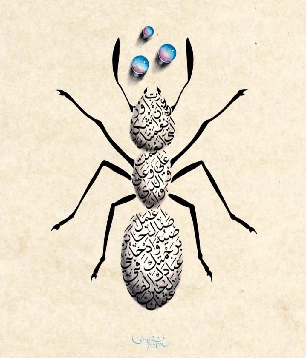 heartefact's tweet image. “so solomon smiled in amusement at her words, and prayed…”
an-naml — arabic for “the ant” — takes its name from this story. 🐜