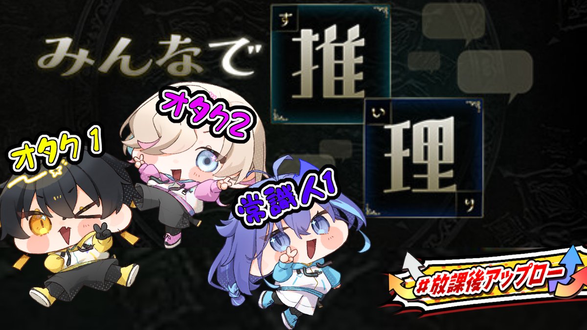 utsugiuyu's tweet image. 7/20 18:00~
【みんなで推理 】
オタク2人 + 常識人 -Part2-
youtube.com/live/F8g7JVBR_… @YouTubeより
#放課後アップロー
