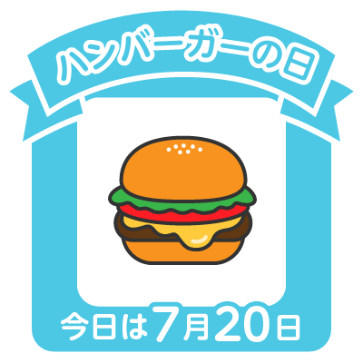 おはようございます👋😆✨☀️

💠7月20日(日)💠

今日はハンバーガーの日です✨🍔

東京都新宿区西新宿に本社を置き、ハンバーガーチェーン店「マクドナルド（McDonald's）」の経営などを行う日本マクドナルド株式会社が制定。

#おは戦
#朝活
#ハンバーガー
#フォロー
#フォロバ