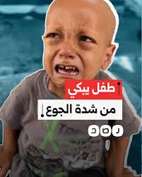 ..
ما تجرأت اسمع هذا الطفل وهو يشتكي الجوع .. 
..
اي قلب يحمله هذا العالم ..واي ضمير ..
واي اسلام يدعيه المسلمون .. واي عروبة ..
السعودية .. مصر .. الاردن .. قطر .. الكويت ..الامارات .. تركيا .. باكستان .. و57 دولة اسلامية اين هم
قوانين العالم وقرارات الامم .. وادعاءات حقوق