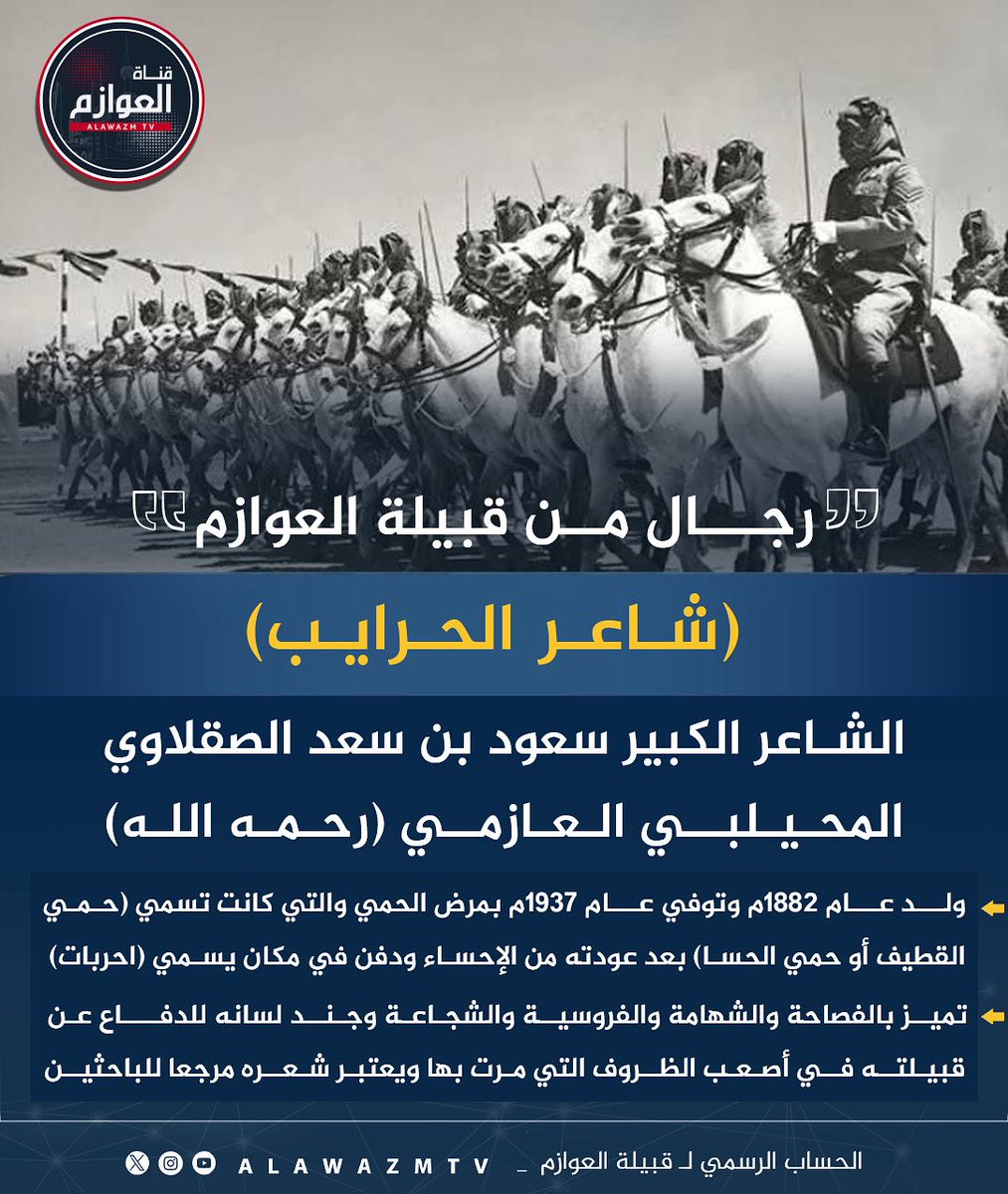 🔹شاعر الحرايب الشاعر الكبير سعود بن سعد الصقلاوي المحيلبي العازمي (رحمه الله)

#رجال_من_قبيلة_العوازم