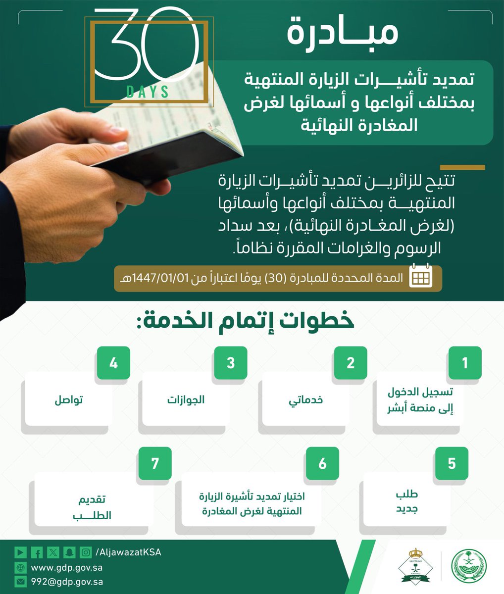 تبقّى 6 أيام فقط!
سارِع بالاستفادة من مبادرة الجوازات لتمديد تأشيرات الزيارة المنتهية بمختلف أنواعها، للمغادرة النهائية.
المهلة تنتهي بتاريخ 30 / 01 / 1447هـ.

#الجوازات #تأشيرات #الزيارة #الموارد_البشرية