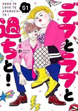 En octubre empieza el anime pero os quiero recordar que la serie es una comedia romántica con toques de thriller y policiaco dónde la historia no gira alrededor de la gordura de Yumeko sino de su vida tras sobrevivir a una caída (¿La empujaron o se tiró?)
