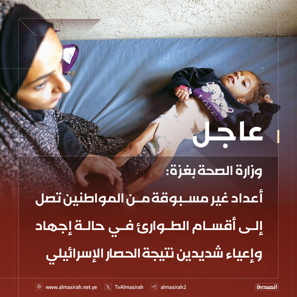 ⭕️عاجل⭕️
وزارة الصحة بغزة: أعداد غير مسبوقة من المواطنين تصل إلى أقسام الطوارئ في حالة إجهاد وإعياء شديدين نتيجة الحصار الإسرائيلي