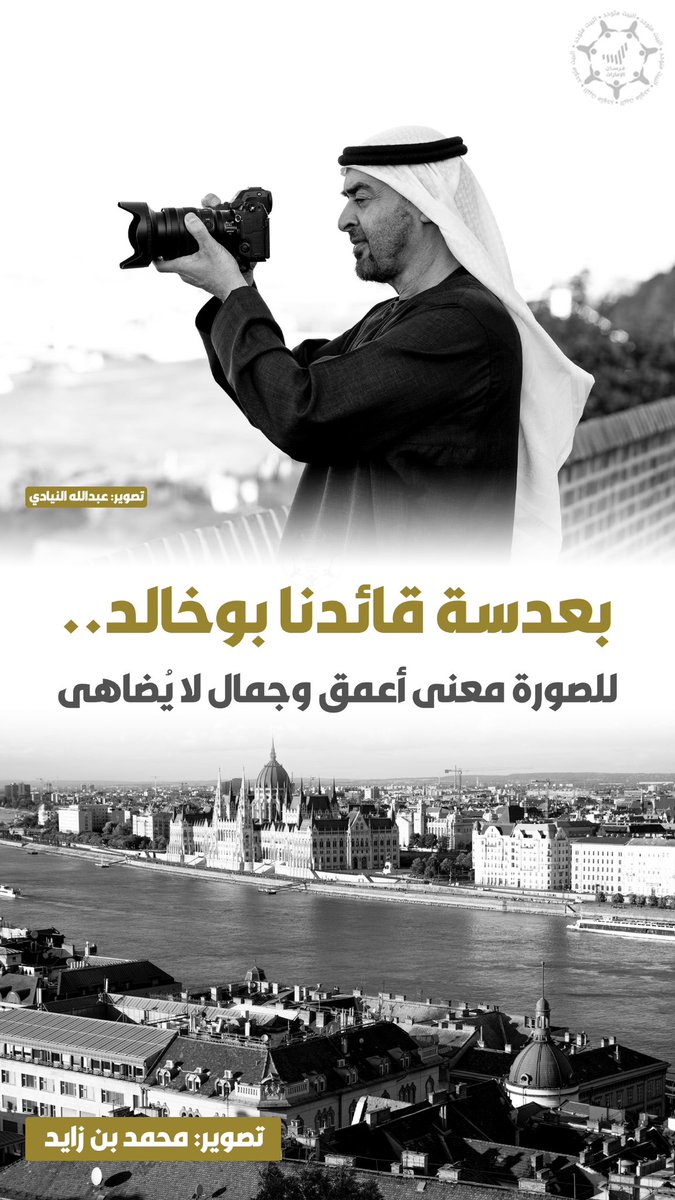 بعدسة قائدنا بو خالد .. للصورة معنى أعمق وجمال لا يُضاهى

#رئيس_الدولة #محمد_بن_زايد 🇦🇪
#محمد_بن_زايد_عزنا_وفخرنا
#زيارة_محمد_بن_زايد_للمجر