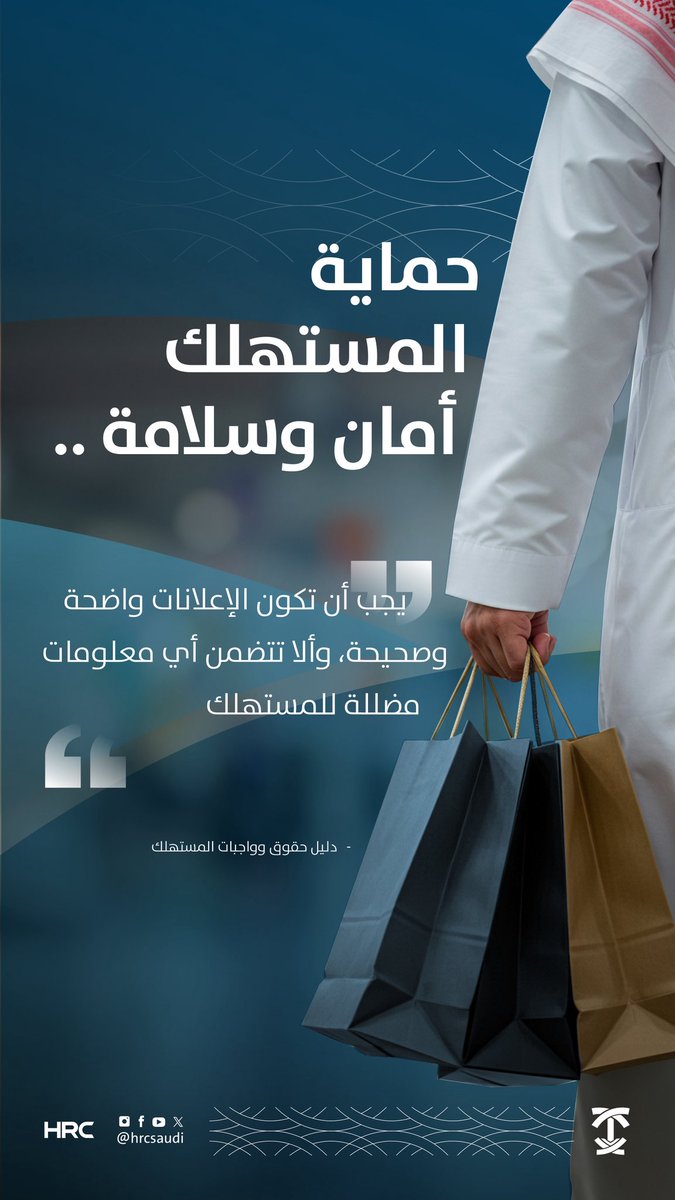 HRCSaudi's tweet image. #حماية_المستهلك حق مكفول بالنظام. على الجميع توخي الشفافية وعدم التضليل في العروض التجارية. في حال وجود شكوى، يمكنك رفعها للجهات المختصة.