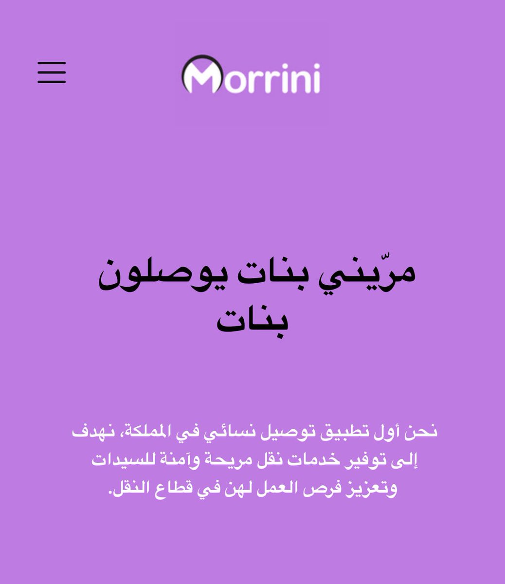 sabqk's tweet photo. تطبيق "مرّيني" بنات يوصلون بنات ، سجلي الان كابتن او عميله
⭐️ عروض للكابتنات المتابعات
⭐️كوبون خصم للعميلات
حسابهم  
@morriniapp
موقعهم الالكترونى 
https://t.co/fcrmfJMKUl
مريني  خدمة توصيل نسائية في المملكة العربية السعودية، تطبيق يوفر خدمات نقل مخصصة للسيدات، ويهدف إلى تعزيز الخصوصية وتوفير فرص عمل للمرأة.
حملي تطبيق الكابتن 
جوالك ايفون : https://t.co/ojcFNixsk4 
جوالك اندرويد : https://t.co/bstvw0vclT

اهلا وسهلا بك في عائلة مرّيني 
اذا كنتي عميله حملي التطبيق التالي : 

جوالك ايفون : https://t.co/RPQy7qrB2K 

جوالك اندرويد : https://t.co/1UVOQ0enCT 

اهلا بك في عائلة مرّيني 💜

🍣عرض خاص للكابتنات المتابعات ل اسال الخرج 
اي وحده تسجل لها عرض دخلك بالكامل لك لمدة 60 يوم  
التطبيق ياخذ فقط ٢ ريال من كل رحلة فقط .

🍣 كوبون خصم للعميلات المتابعات ل اسال الخرج