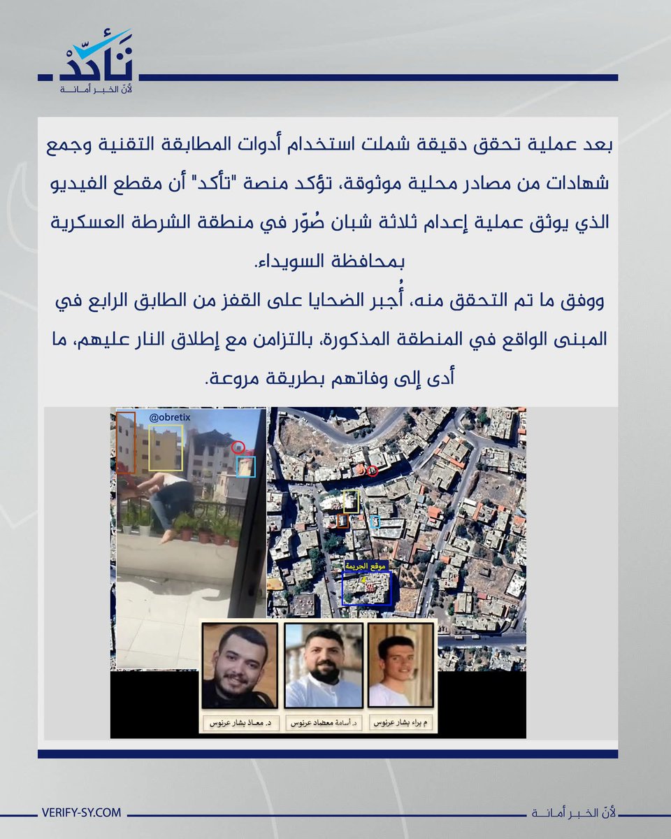 Ivan_Hassib's tweet image. 🔴 #تأكيد_تحقق – #توثيق عملية إعدام ثلاثة شبان #السويداء
📍بعد عملية تحقق دقيقة شملت استخدام أدوات المطابقة التقنية وجمع شهادات من مصادر محلية موثوقة، تؤكد منصة "تأكد" أن مقطع الفيديو الذي يوثق عملية إعدام ثلاثة شبان صُوّر في منطقة الشرطة العسكرية بمحافظة السويداء.
📍ووفق ما تم…